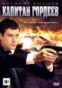 Капитан Гордеев 2010