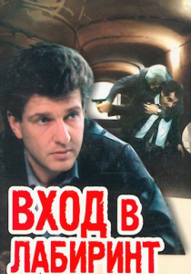 Вход в лабиринт 1989