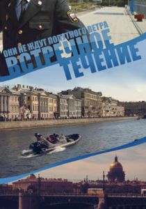 Встречное течение 2011
