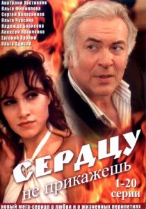 Сердцу не прикажешь 2007