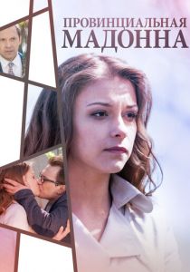 Провинциальная Мадонна 2017