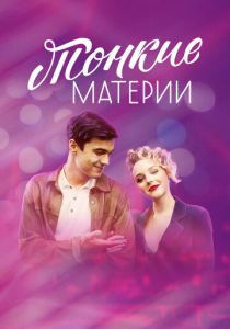 Тонкие материи 2019