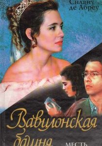 Вавилонская башня 1998