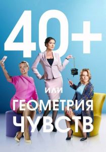 40+, или Геометрия чувств 2016