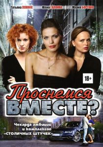 Проснемся вместе? 2012