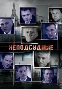 Неподсудные 2015
