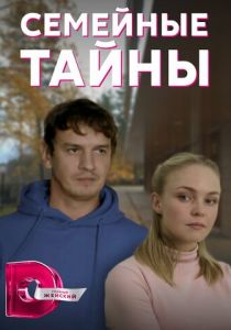 Семейные тайны 2021
