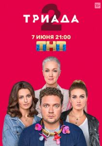 Триада 2019