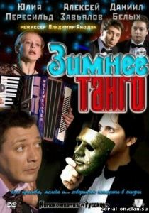 Зимнее танго 2011