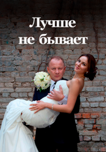 Лучше не бывает 2015
