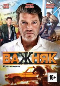 Важняк 2011