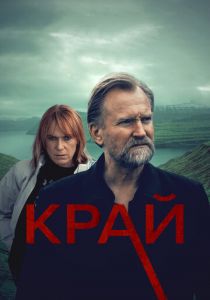Край 2022