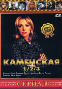 Каменская 3 2003