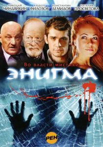 Энигма 2010