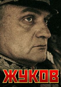 Жуков 2011