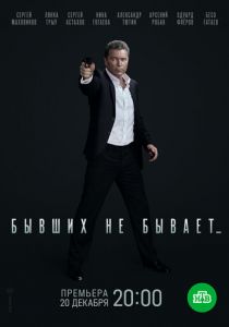 Бывших не бывает 2021