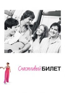 Счастливый билет 2012