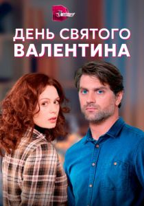 День Святого Валентина 2020