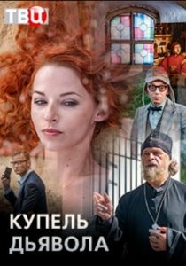 Купель дьявола 2018