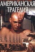 Американская трагедия 1981