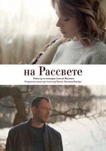 На рассвете 2018