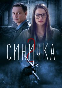 Синичка 2 2018