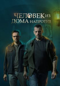 Человек из дома напротив 2021