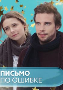 Письмо по ошибке 2018