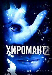 Хиромант 2 2007