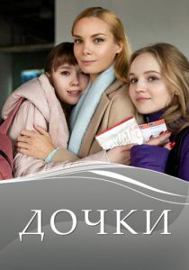 Дочки 2020