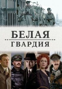 Белая гвардия 2012