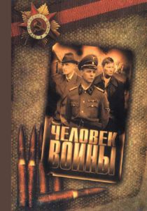 Человек войны 2005