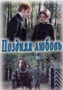 Поздняя любовь 1983