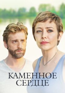 Каменное сердце 2016