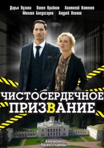 Чистосердечное призвание 2020