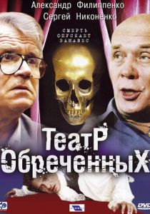 Театр обреченных 2006