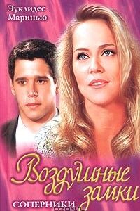 Воздушные замки 1999