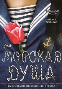 Морская душа 2007