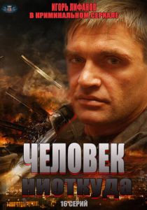 Человек ниоткуда 2013