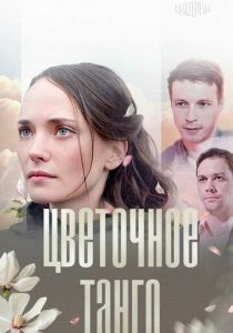 Цветочное танго 2018