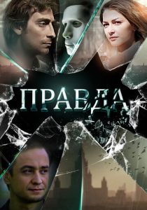 Правда 2019