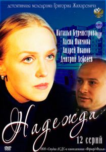 Надежда 2011