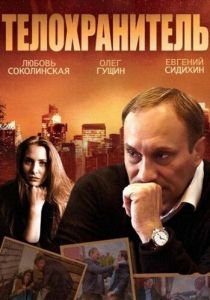 Телохранитель 2014