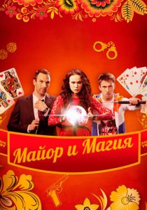 Майор и магия 2016
