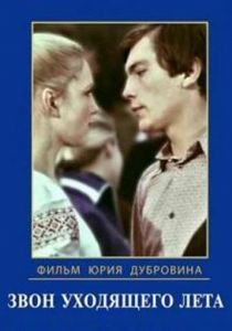 Звон уходящего лета 1979