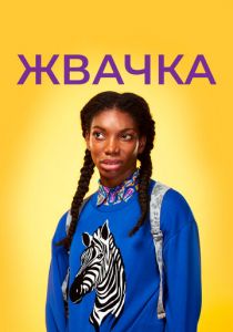 Жвачка 2015
