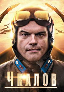 Чкалов 2012