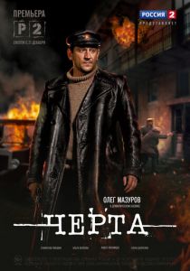 Черта 2014