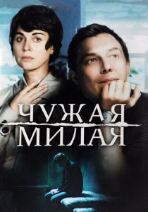 Чужая милая 2015