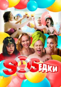 S.O.S.едки 2021